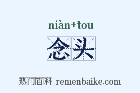 念头是什么意思的图片
